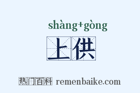 上供是什么意思的图片